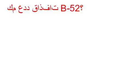 كم عدد قاذفات B-52؟